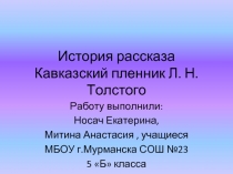 История рассказа Л.Н. Толстого «Кавказский пленник»