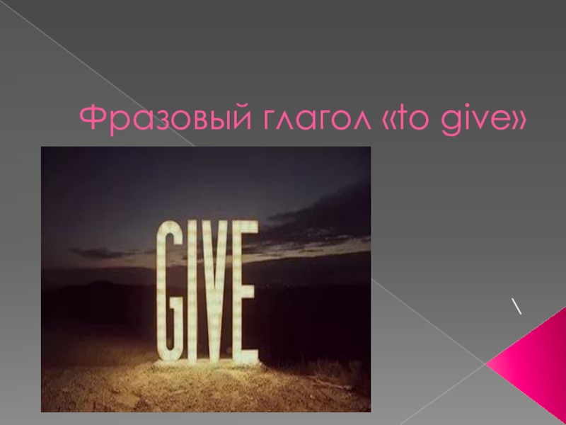 Фразовый глагол - to give