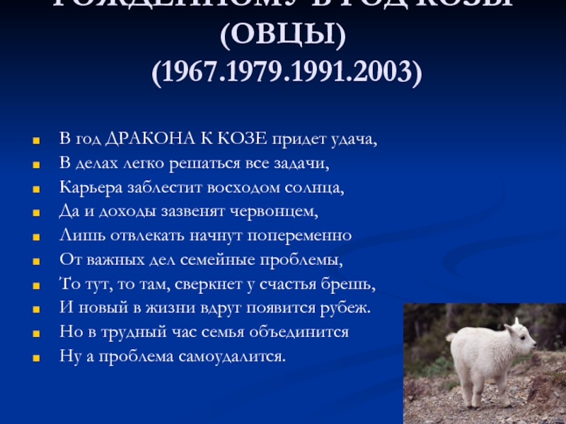 Коза Овца Гороскоп
