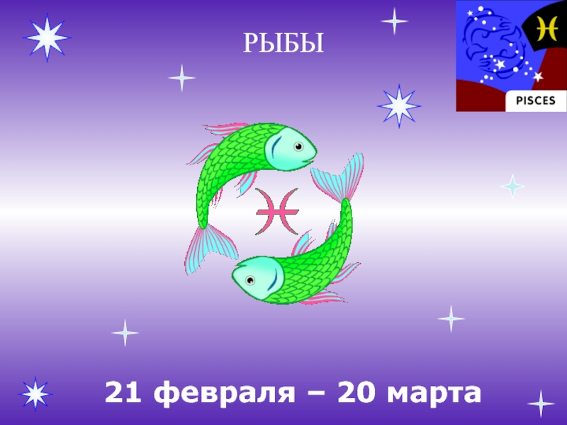 Гороскоп 21 Февраля Рыбы