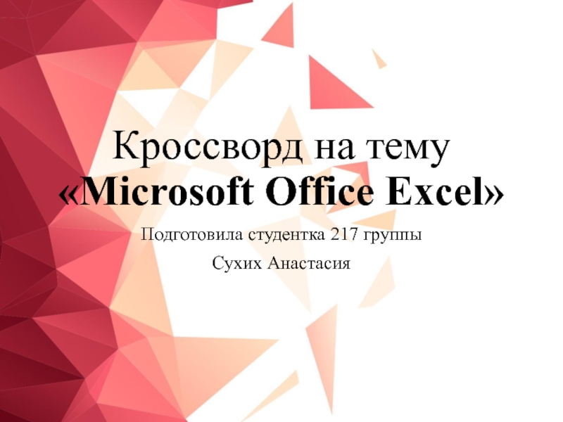 Кроссворд на тему  Microsoft Office Excel