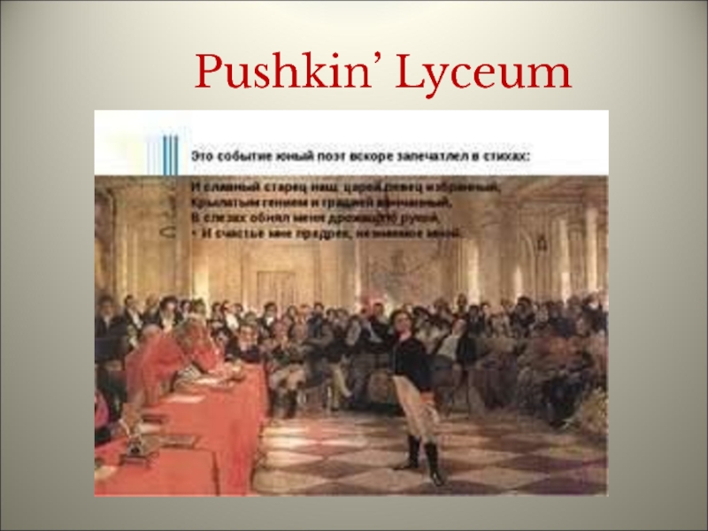 Pushkin’ Lyceum 7 класс