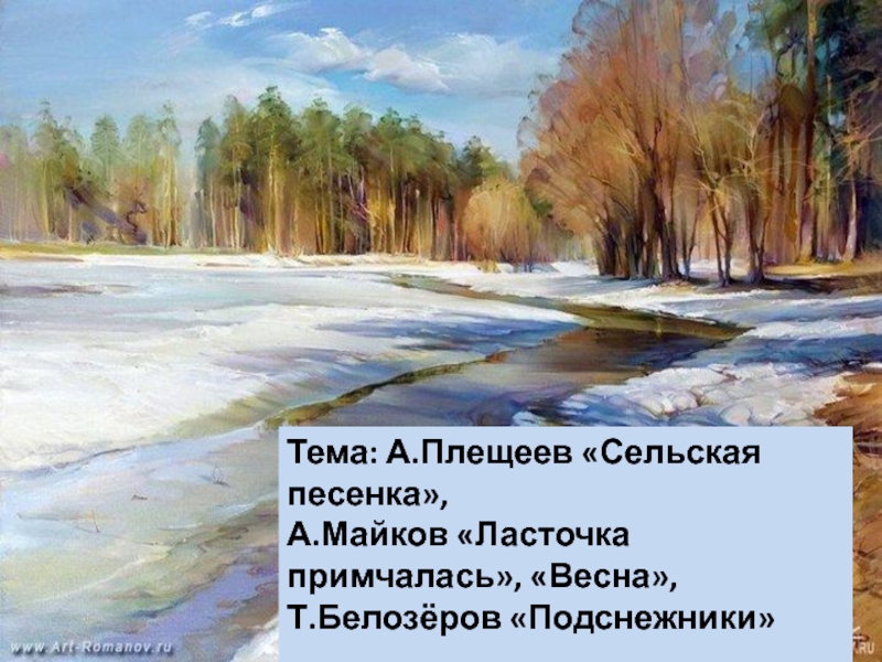 Стихотворения о весне А. Плещеева, А. Майкова, Т.Белозёрова.