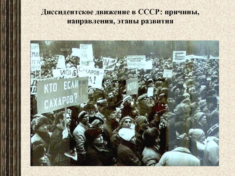 Диссидентское движение в СССР: причины, направления, этапы развития