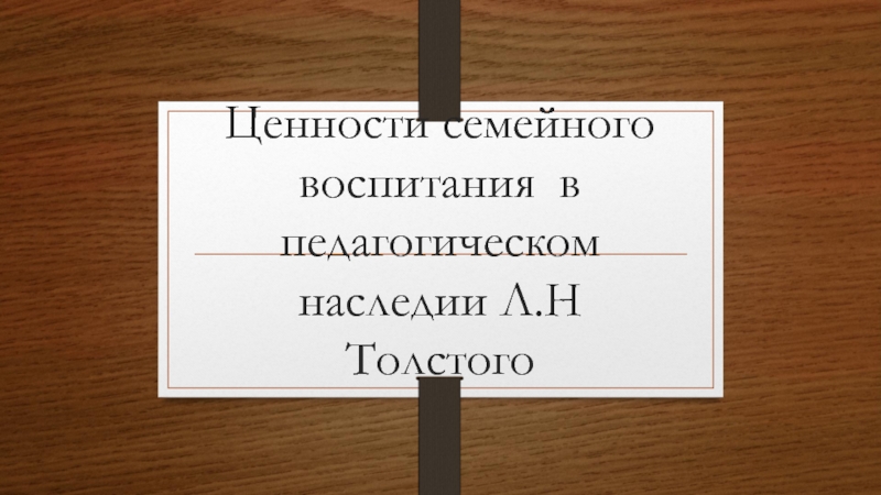 Ценности семейного воспитания в педагогическом наследии Л.Н Толстого