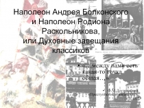 Наполеон Андрея Болконского и Наполеон Родиона Раскольникова, или Духовные завещания классиков