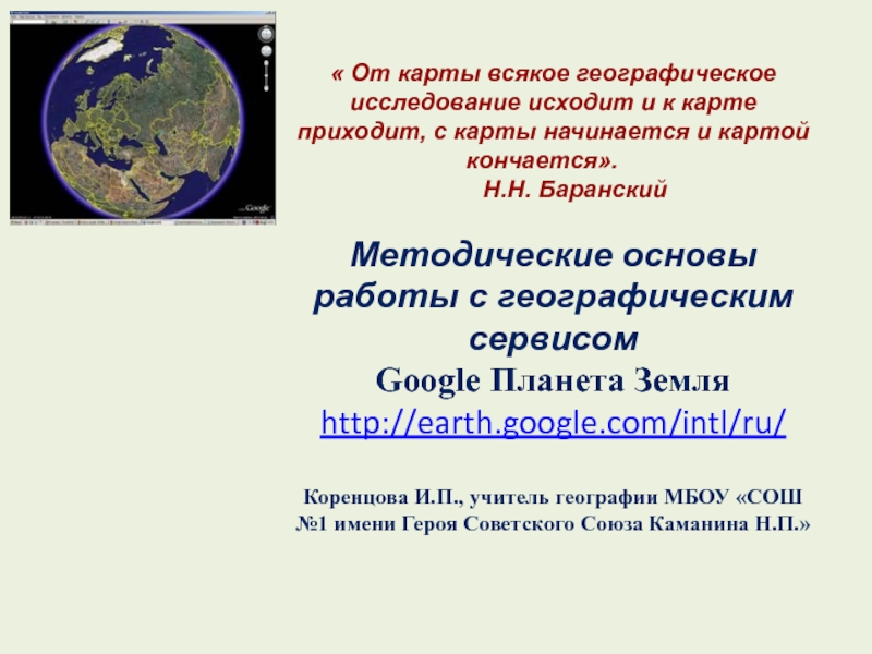 Методические основы работы с географическим сервисом Google Планета Земля 8-10 класс