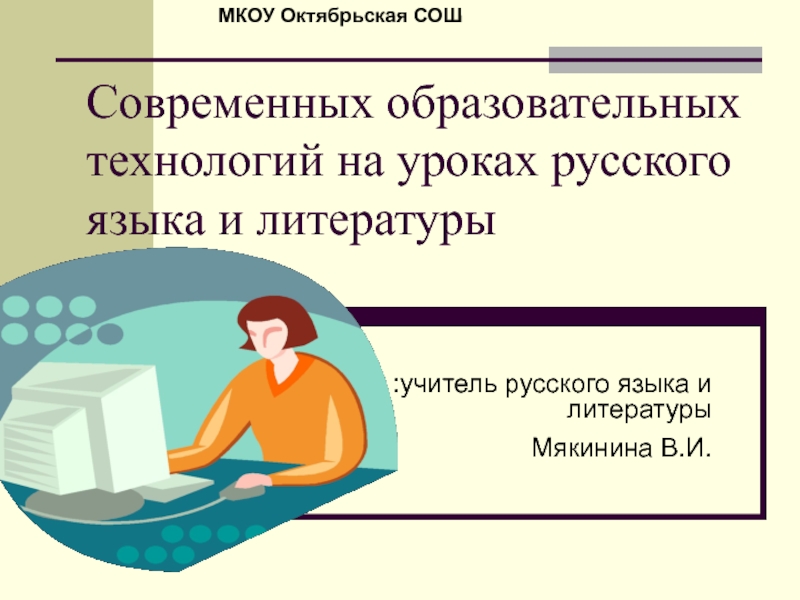 Современных образовательных технологий на уроках русского языка и литературы