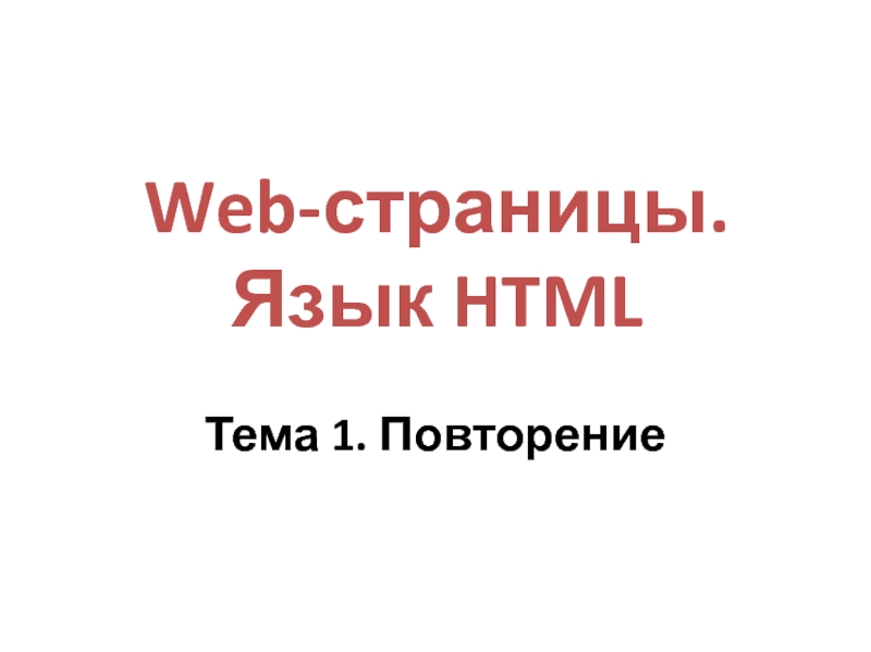 Web- страницы. Язык HTML