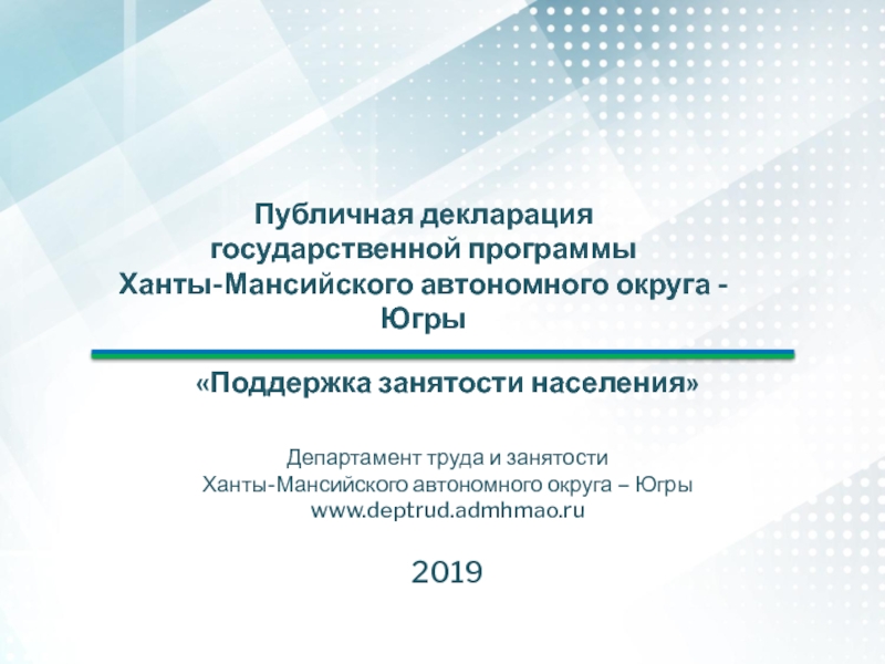 Презентация Публичная декларация государственной программы Ханты-Мансийского автономного