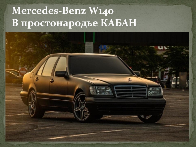 Презентация Призентация про Mercedes-Benz W140