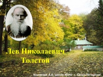 Творчество Л. Толстого - Биография писателя - Фото музея-усадьбы Ясная Поляна