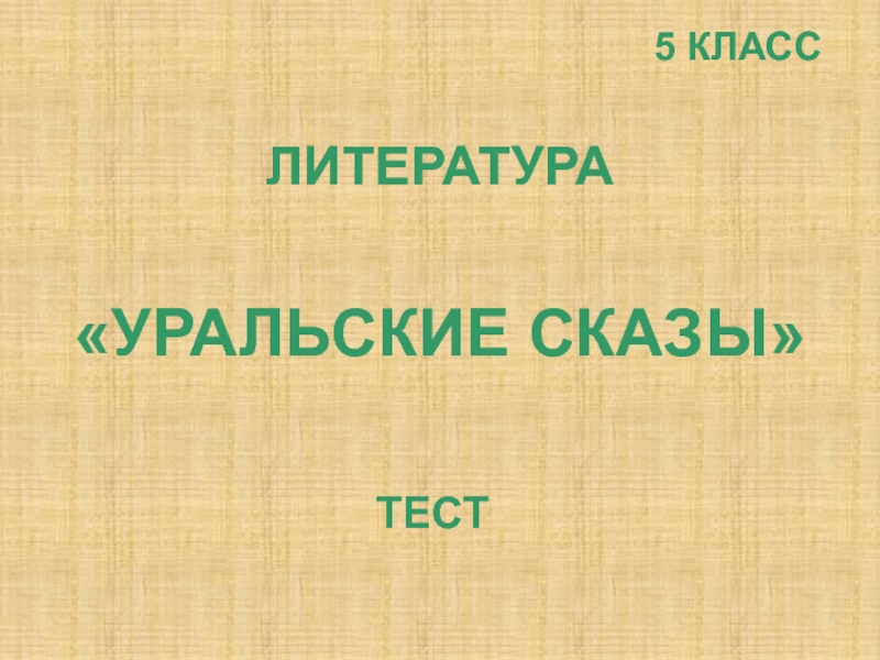 Уральские сказы 5 класс