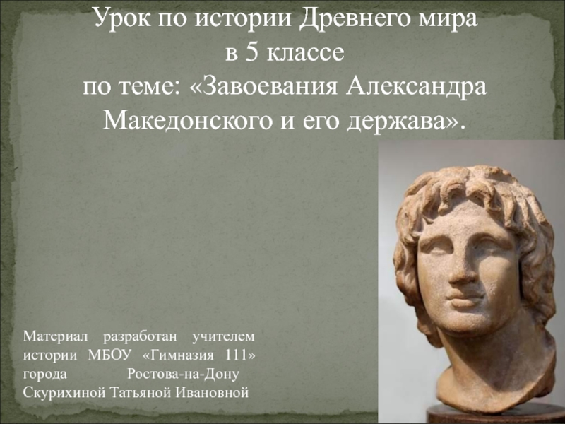Завоевания Александра Македонского и его держава 5 класс