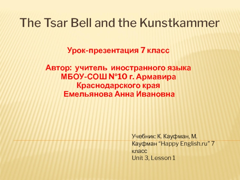 The Tsar Bell and the Kunstkammer 7 класс