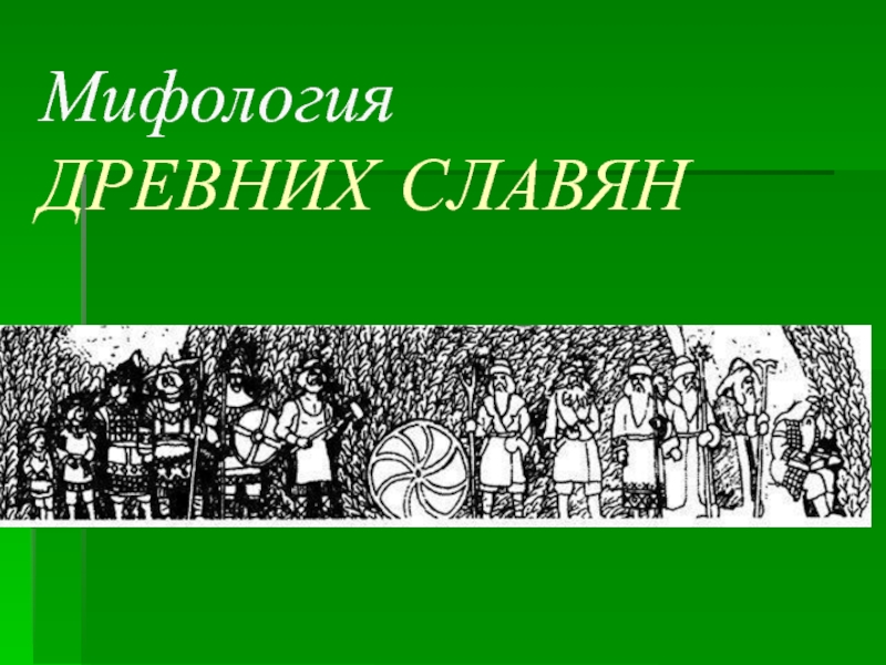 Мифология древних славян