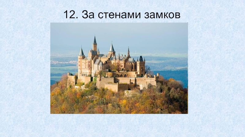 12. За стенами замков