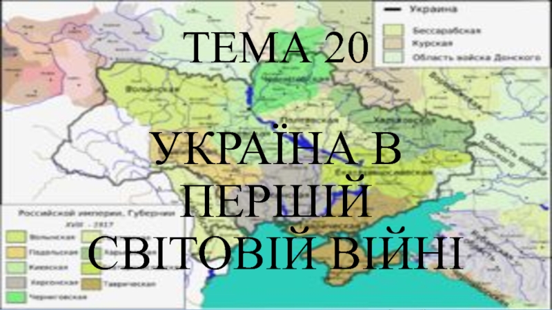 Тема 20 Україна в першій світовій війні