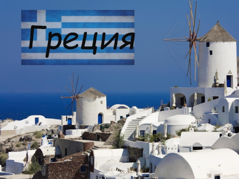 Путешествие по Греции