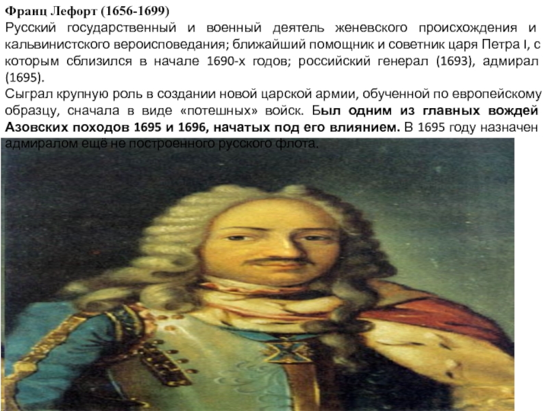 Франц Лефорт (1656-1699)
Русский государственный и военный деятель женевского