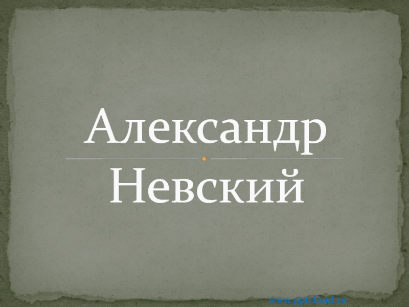 Презентация Александр Невский