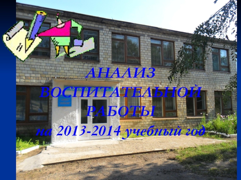 Воспитательная работа Ботакаринской СОШ за 2013-2014 учебный год