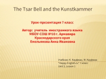 Уроки английского языка по теме «The Tsar Bell and the Kunstkammer»