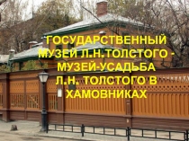 Государственный музей Л.Н. Толстого в Хамовниках