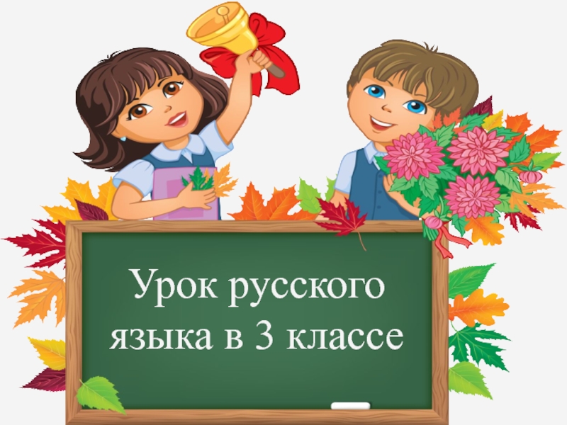 Презентация к уроку русского языка по теме: