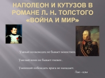 Наполеон и Кутузов в романе Толстого 