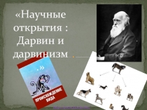 Научные открытия : Дарвин и дарвинизм