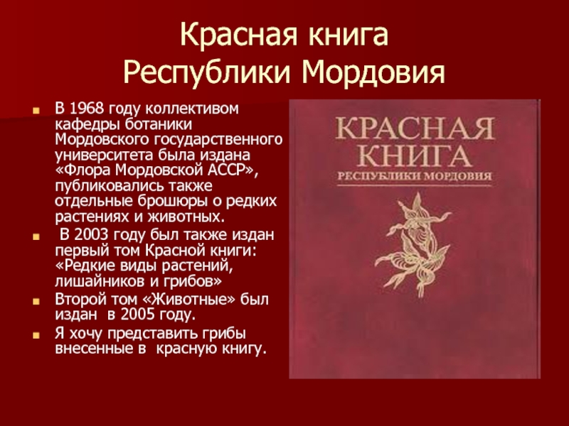 Красная Книга Республики Мордовия