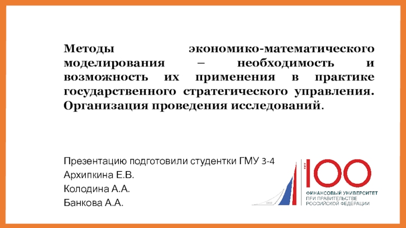 Презентацию подготовили студентки ГМУ 3-4
Архипкина Е.В.
Колодина А.А.
Банкова