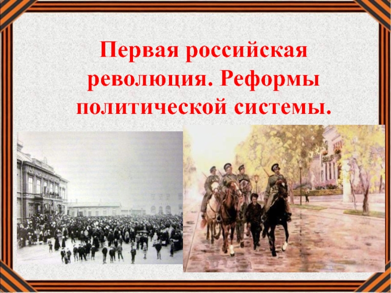 Первая российская революция. Реформы политической системы 9 класс