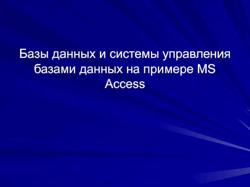 Базы данных и системы управления базами данных на примере MS Access