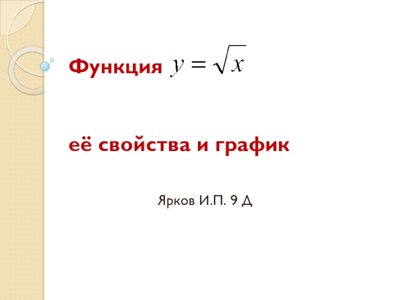 Числовые функции. Свойства функции. y=sqrt(x)