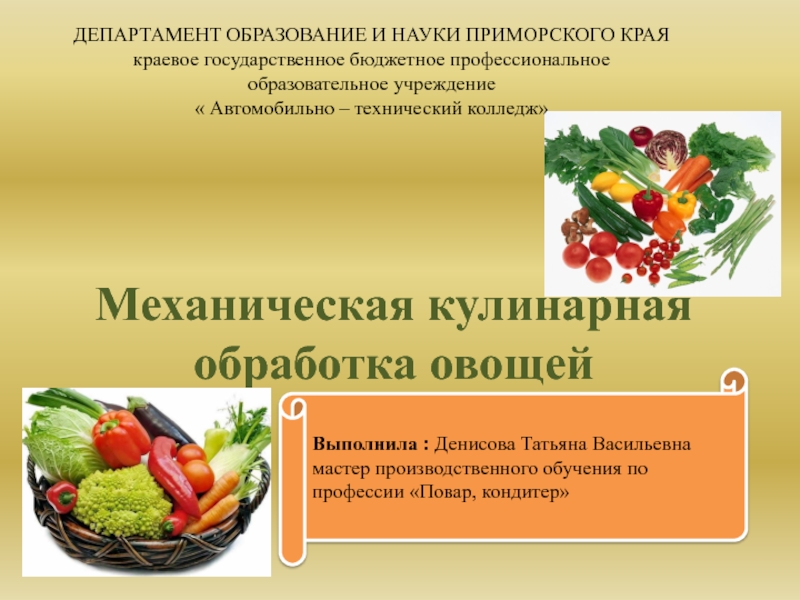 Презентация  по теме механическая кулинарная обработка овощей и грибов
