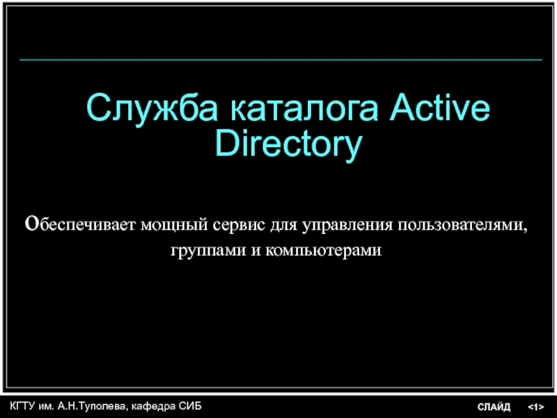 Служба каталога Active Directory