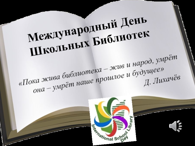 Международный День Школьных Библиотек 2021 Поздравления