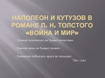 Наполеон и Кутузов в романе Л.Н Толстого «Война и мир»