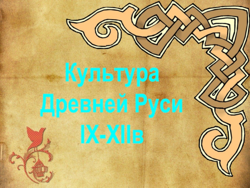 Презентация Культура
Древней Руси
IX-XII в