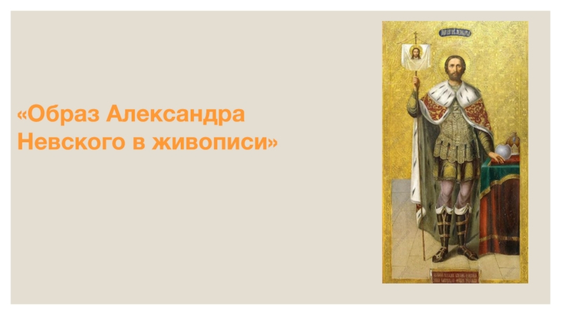 Образ Александра
Невского в живописи