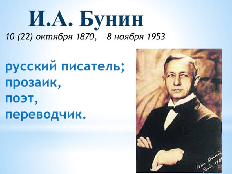 И.А. Бунин 10 (22) октября 1870,— 8 ноября 1953 русский писатель ; прозаик,