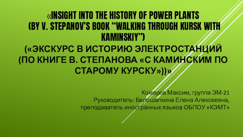Insight into the history of power plants (by V. Stepanov’s book “Walking