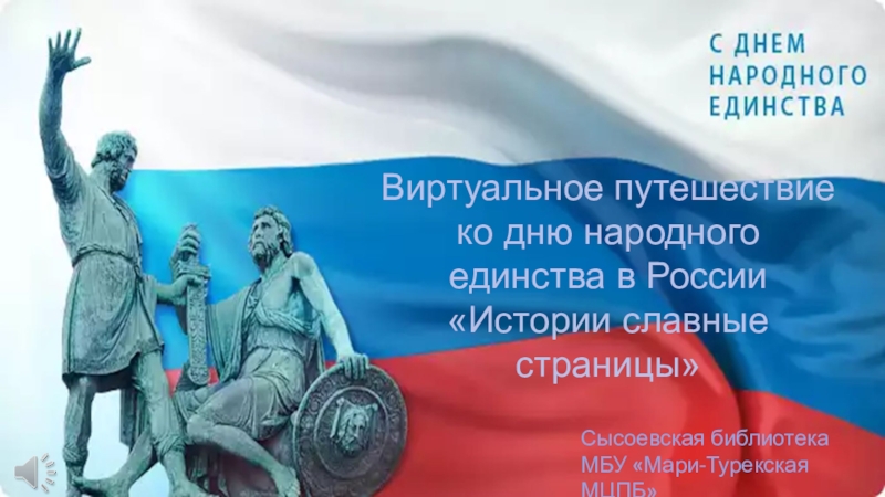 Виртуальное путешествие ко дню народного единства в России Истории славные