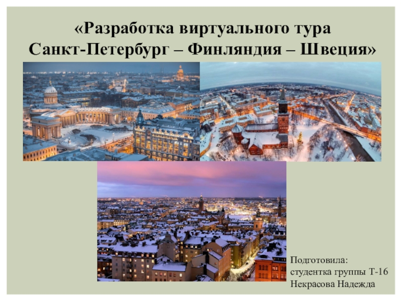 Разработка виртуального тура Санкт-Петербург – Финляндия –