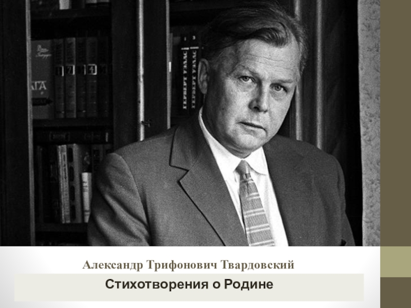 Александр Трифонович Твардовский