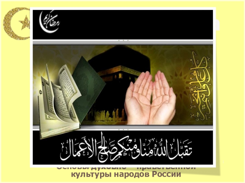 Основы духовно – нравственной
культуры народов России
Культура ислама
1