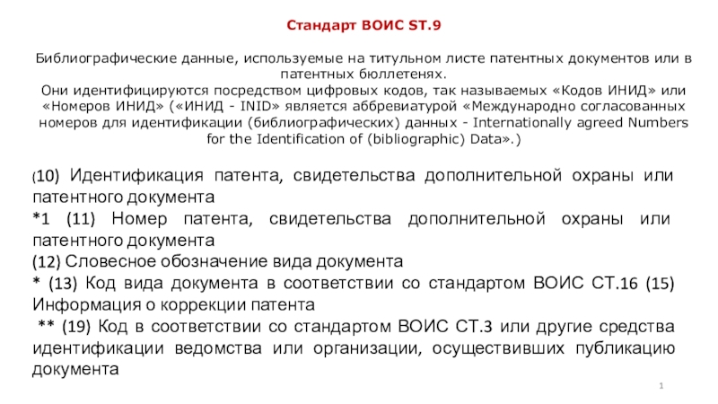 1
Стандарт ВОИС ST.9
Б иблиографические данные, используемые на титульном листе
