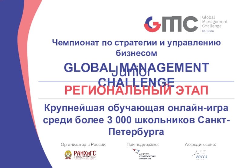 Чемпионат по стратегии и управлению бизнесом
GLOBAL MANAGEMENT